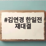 김연경 한일전 재대결 시즌2 첫 경기에서 설욕할까 김연경 한일전 재대결
