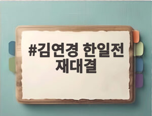 김연경 한일전 재대결