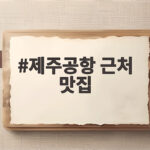 제주공항 근처 맛집 이렇게 찾으면 여행 끝까지 든든합니다 제주공항 근처 맛집