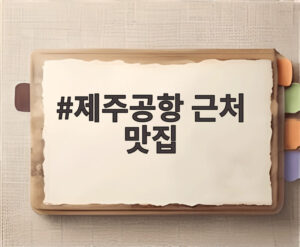제주공항 근처 맛집