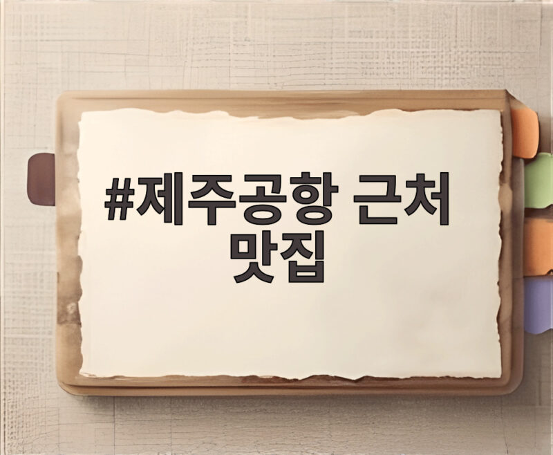 제주공항 근처 맛집 이렇게 찾으면 여행 끝까지 든든합니다 1 제주공항 근처 맛집