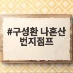 구성환 나혼산 번지점프 실수 고백에 웃음 터진 이유 구성환 나혼산 번지점프