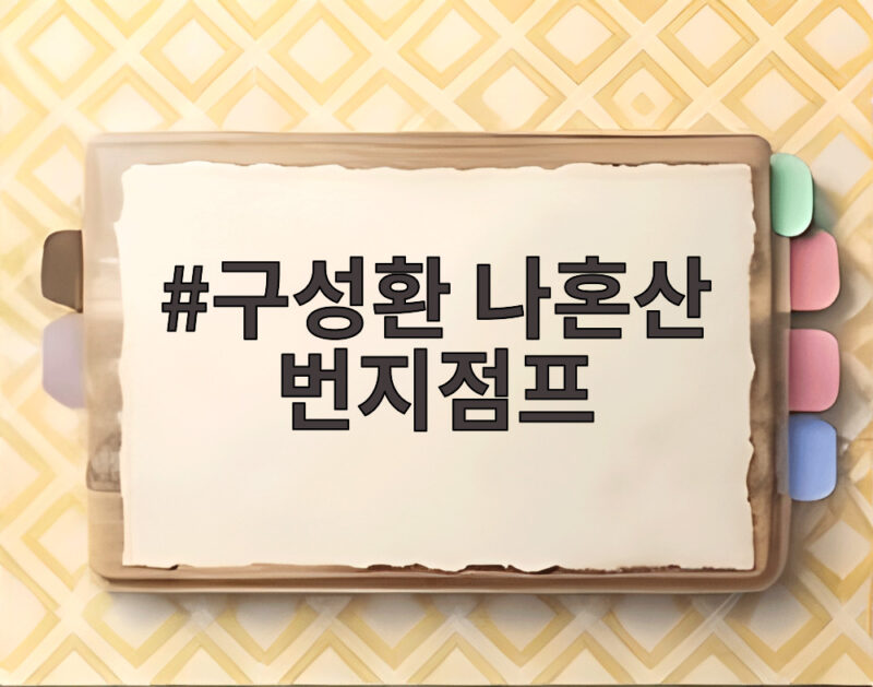 구성환 나혼산 번지점프