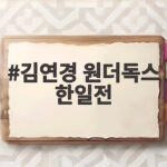 김연경 원더독스 한일전 리벤지 설욕전 첫 승부 관전 포인트 김연경 원더독스 한일전