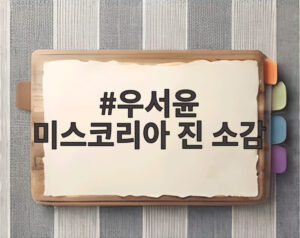 우서윤 미스코리아 진 소감