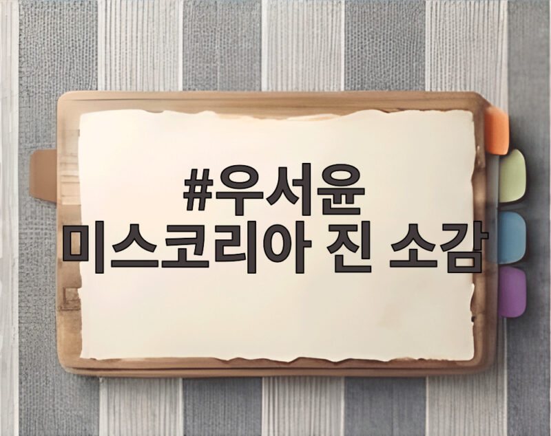 우서윤 미스코리아 진 소감 두 달 만에 전한 진심 이야기 1 우서윤 미스코리아 진 소감
