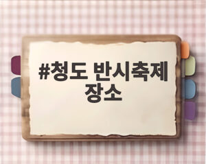 청도 반시축제 장소