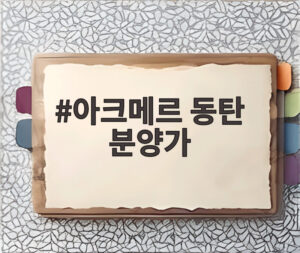 아크메르 동탄 분양가