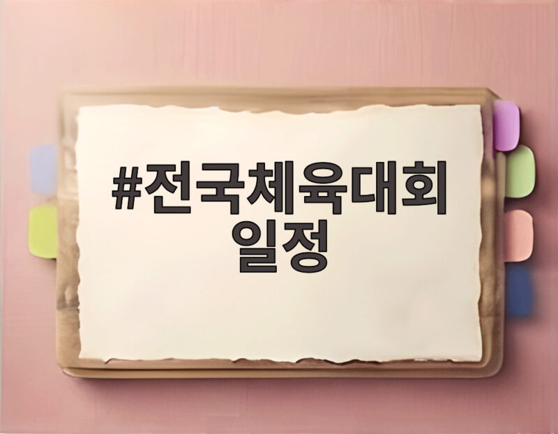 전국체육대회 일정 놓치지 말고 제주에서 즐기는 방법 1 전국체육대회 일정