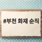 부천 화재 순직