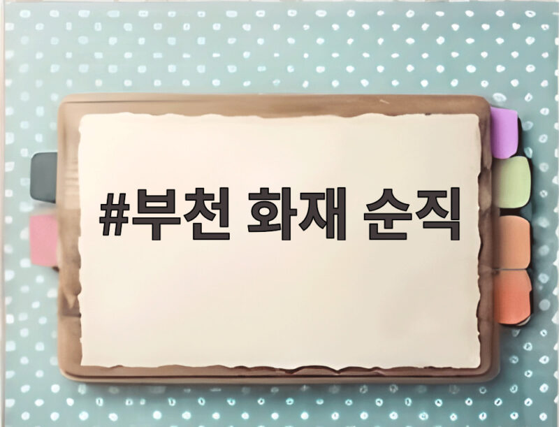부천 화재 순직 소방관 1계급 특진과 훈장 추서 소식 1 부천 화재 순직