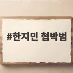 한지민 협박범 최정훈 스토커와 동일인 벌금 1100만원 충격 한지민 협박범