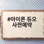 아이폰 듀오 사전예약 첫날부터 품귀 배송 내년으로 밀려 아이폰 듀오 사전예약