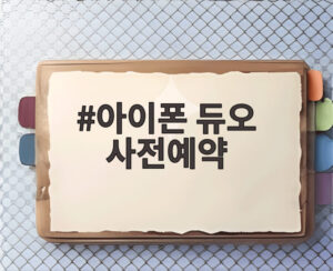 아이폰 듀오 사전예약