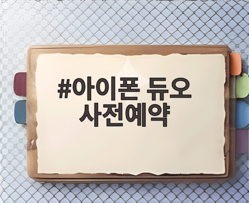 아이폰 듀오 사전예약