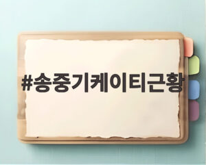 송중기케이티근황