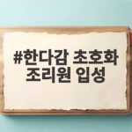 한다감 초호화 조리원 입성 2주 5000만원 비용과 식단까지 한다감 초호화 조리원 입성