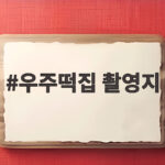 우주떡집 촬영지