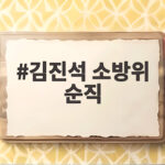 김진석 소방위 순직 부천 공장 화재 희생과 장례 일정 안내 김진석 소방위 순직