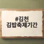 김천 김밥축제기간 셔틀버스와 소풍택시 타는 법 총정리 김천 김밥축제기간
