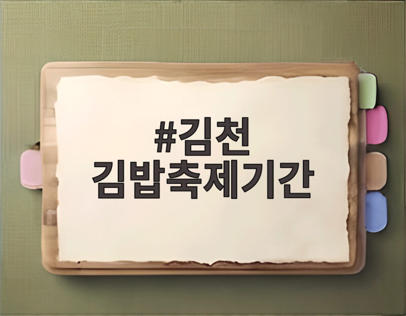 김천 김밥축제기간
