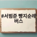 서범준 빵지순례 버스 타고 대전 빵집 투어 즐긴 이야기 서범준 빵지순례 버스