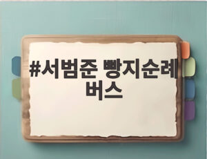 서범준 빵지순례 버스