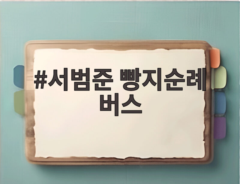 서범준 빵지순례 버스