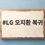 LG 오지환 복귀