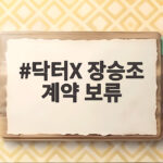 닥터X 장승조 계약 보류에 김지원 철벽 모드 발동한 이유 닥터X 장승조 계약 보류