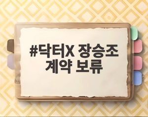 닥터X 장승조 계약 보류
