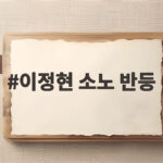 이정현 소노 반등 신호탄 4연패 탈출 그리고 더 높은 곳을 향해 이정현 소노 반등