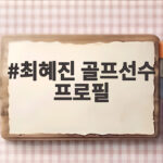 최혜진 골프선수 프로필, 특급 루키의 성장 이야기 최혜진 골프선수 프로필