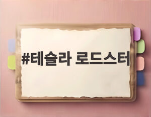 테슬라 로드스터