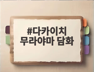 다카이치 무라야마 담화