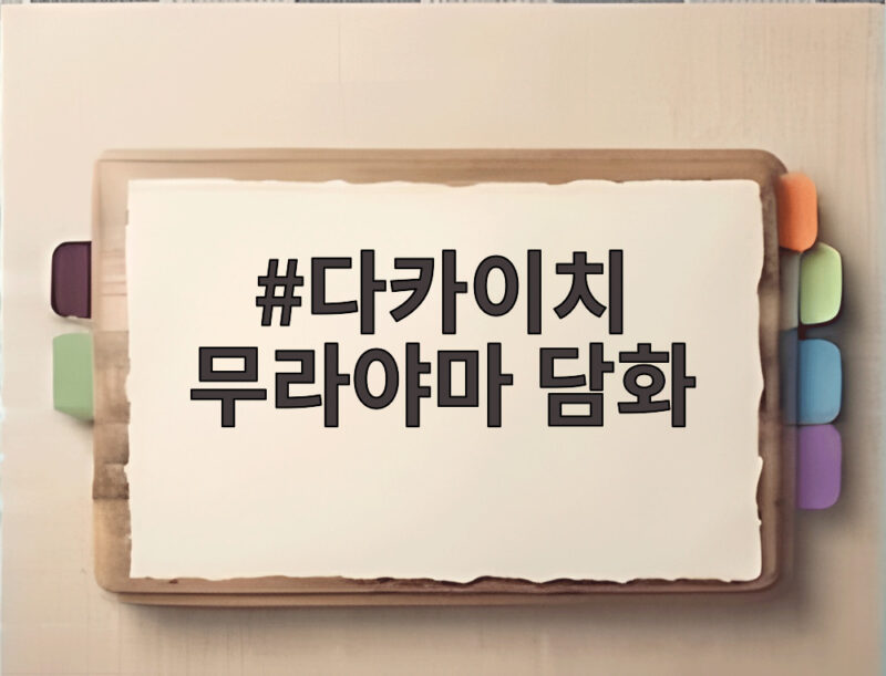 다카이치 무라야마 담화 계승 입장 과거 비판과 달라진 총리의 선택 1 다카이치 무라야마 담화