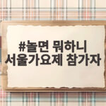 놀면 뭐하니 서울가요제 참가자 2차 예선에서 누가 나타날까 놀면 뭐하니 서울가요제 참가자