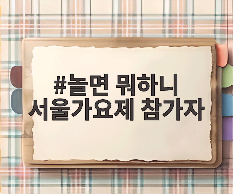 놀면 뭐하니 서울가요제 참가자 2차 예선에서 누가 나타날까 1 놀면 뭐하니 서울가요제 참가자