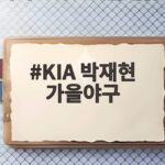 KIA 박재현 가을야구 첫 무대 기대되는 이유 KIA 박재현 가을야구