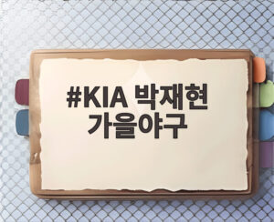KIA 박재현 가을야구