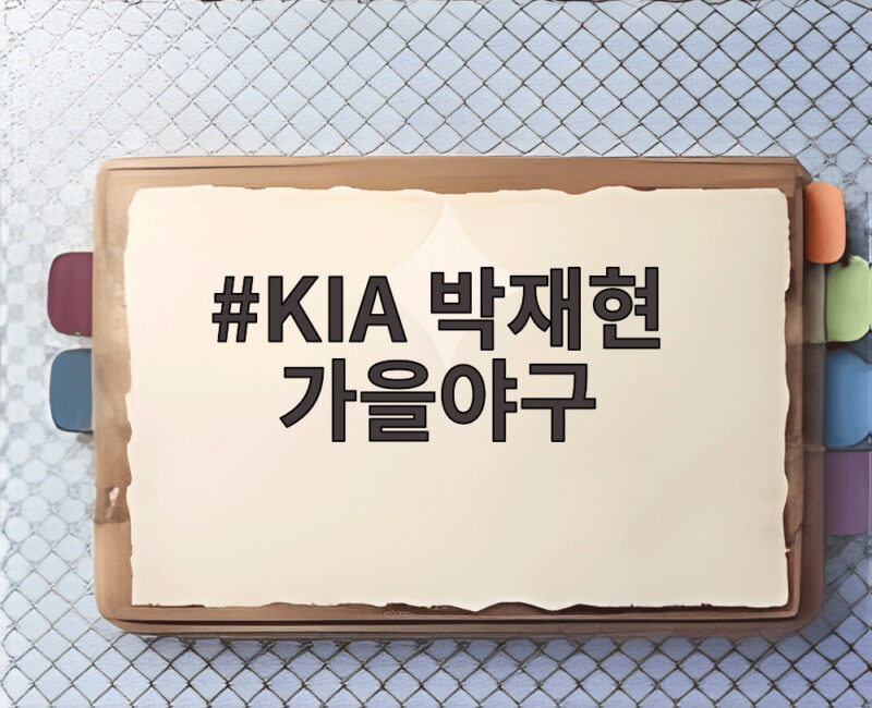 KIA 박재현 가을야구 첫 무대 기대되는 이유 1 KIA 박재현 가을야구