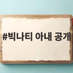 빅나티 아내 공개 9살 첫사랑과 24살에 결혼한 사연 빅나티 아내 공개