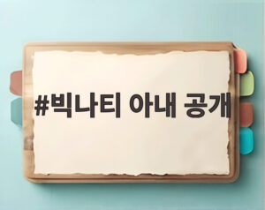 빅나티 아내 공개