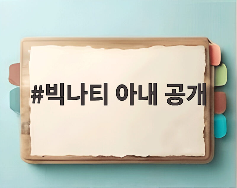 빅나티 아내 공개 9살 첫사랑과 24살에 결혼한 사연 1 빅나티 아내 공개