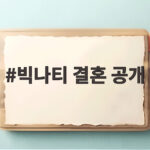 빅나티 결혼 공개로 밴쿠버 시리즈가 완성된 순애보 이야기를 만나보자 빅나티 결혼 공개