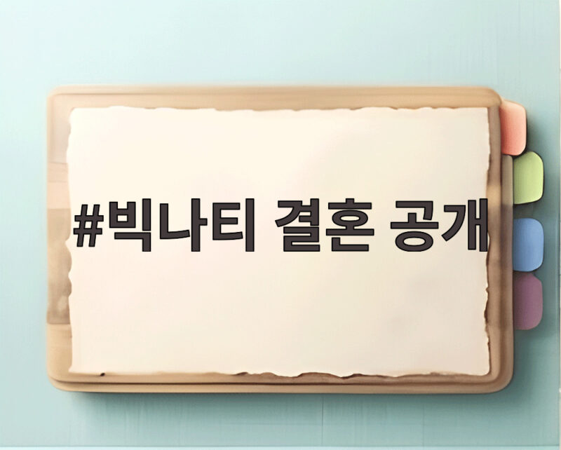 빅나티 결혼 공개로 밴쿠버 시리즈가 완성된 순애보 이야기를 만나보자 1 빅나티 결혼 공개