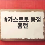 카스트로 동점 홈런