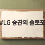 LG 송찬의 솔로포