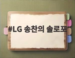 LG 송찬의 솔로포