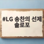 LG 송찬의 선제 솔로포